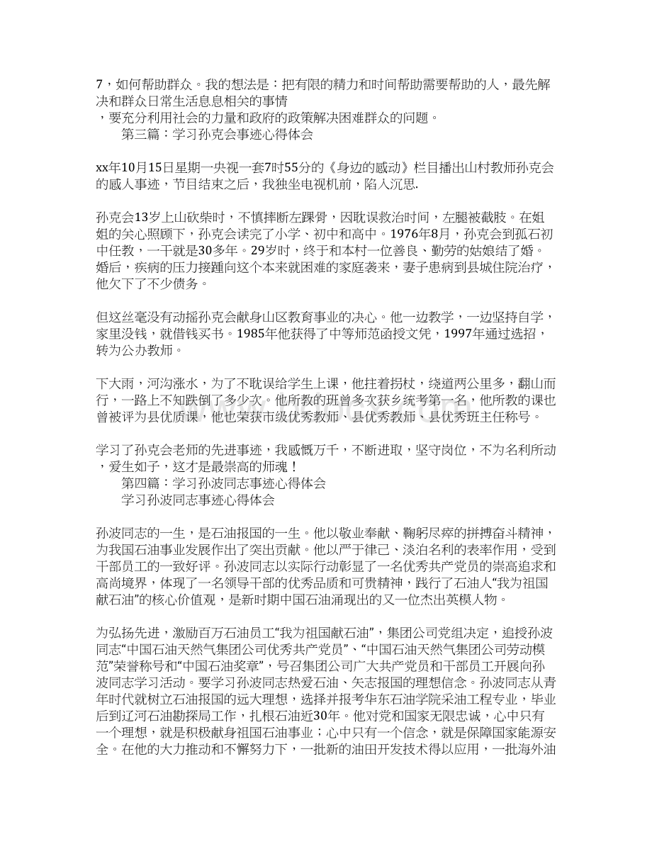 孙琦事迹心得体会Word格式文档下载.docx_第3页