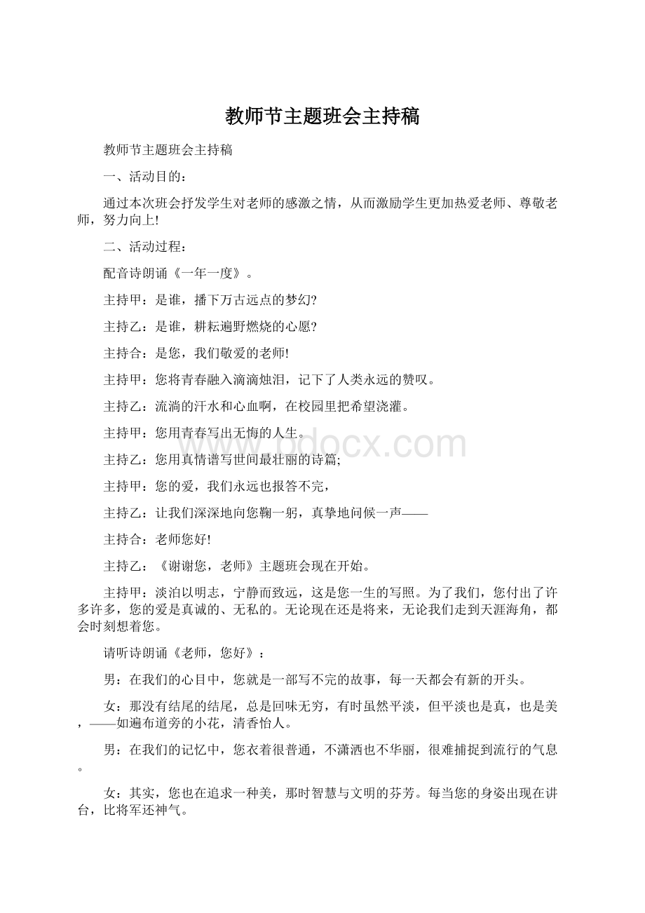 教师节主题班会主持稿文档格式.docx_第1页