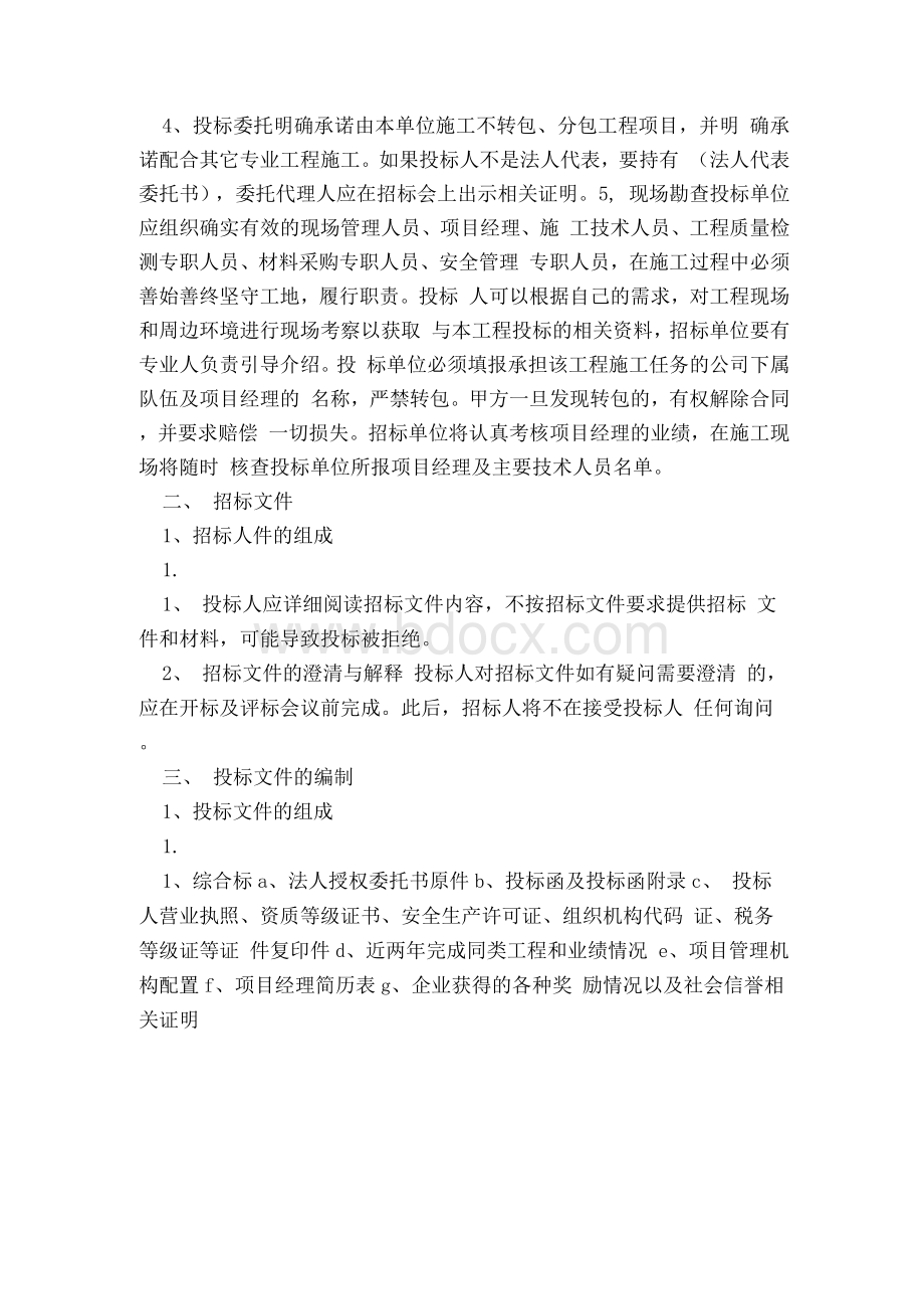 邀标邀请函(范文)Word格式文档下载.docx_第3页