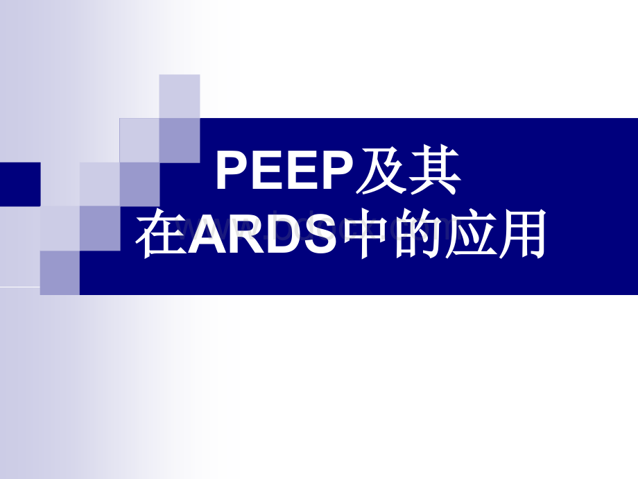 PEEP在机械通气中的PPT文件格式下载.ppt