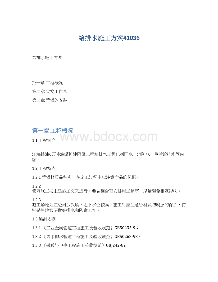 给排水施工方案41036Word格式.docx