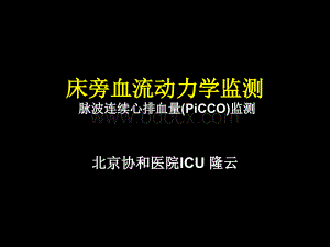 危重患者的血流动力学监测-协和PPT推荐.ppt