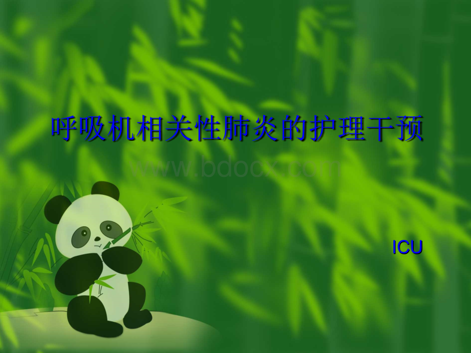 ICU呼吸机相关性肺炎的护理-讲稿.ppt