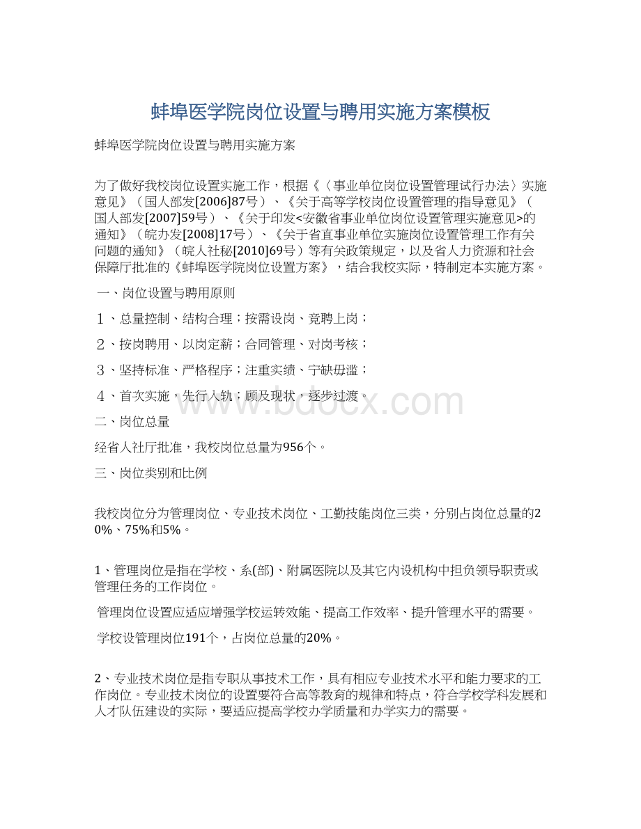 蚌埠医学院岗位设置与聘用实施方案模板.docx_第1页