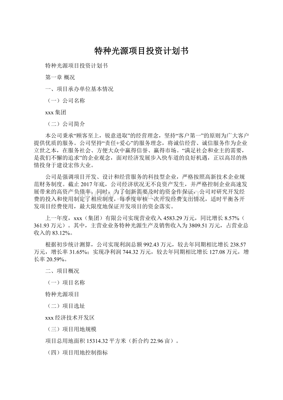 特种光源项目投资计划书Word文件下载.docx_第1页