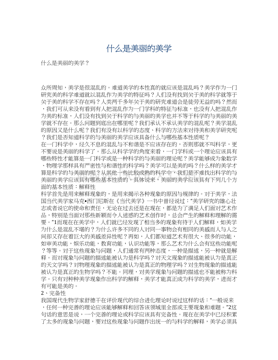 什么是美丽的美学Word格式文档下载.docx