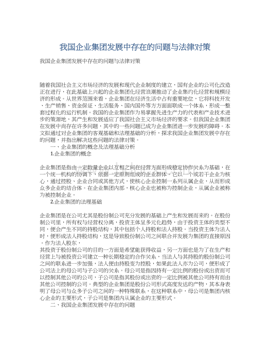 我国企业集团发展中存在的问题与法律对策.docx