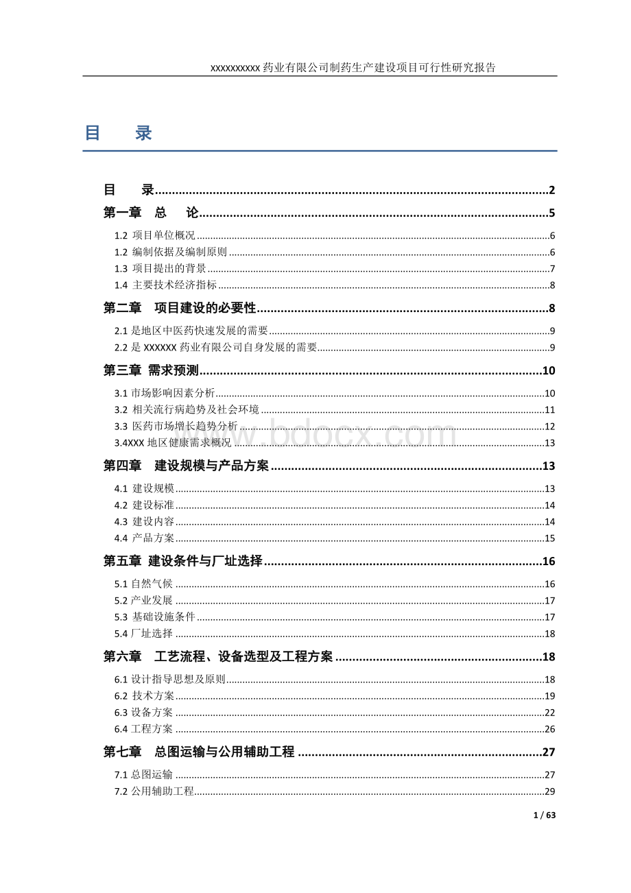 新建药厂可行性研究报告Word文档格式.doc_第2页