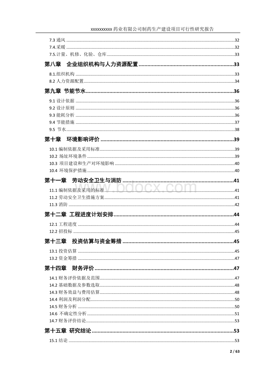 新建药厂可行性研究报告Word文档格式.doc_第3页