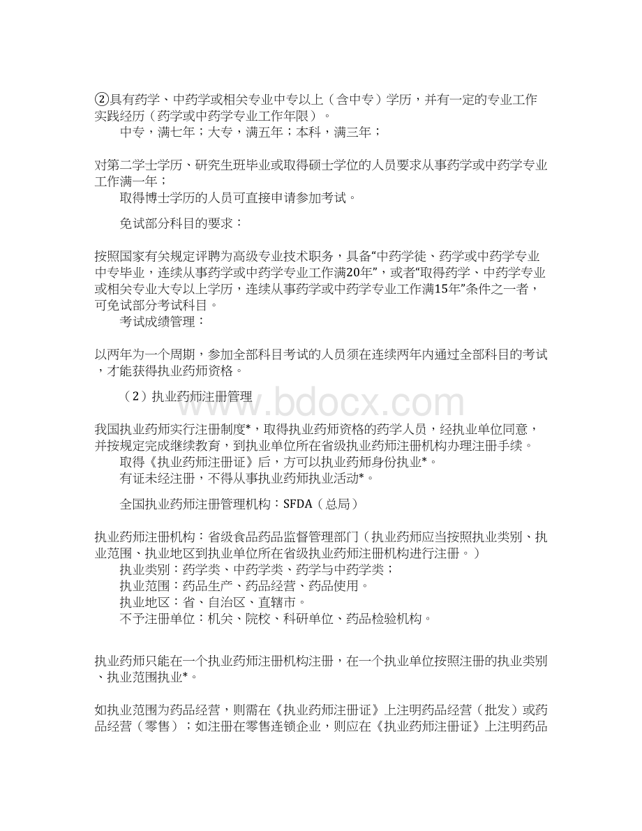 精执业药师与药品安全讲义.docx_第2页