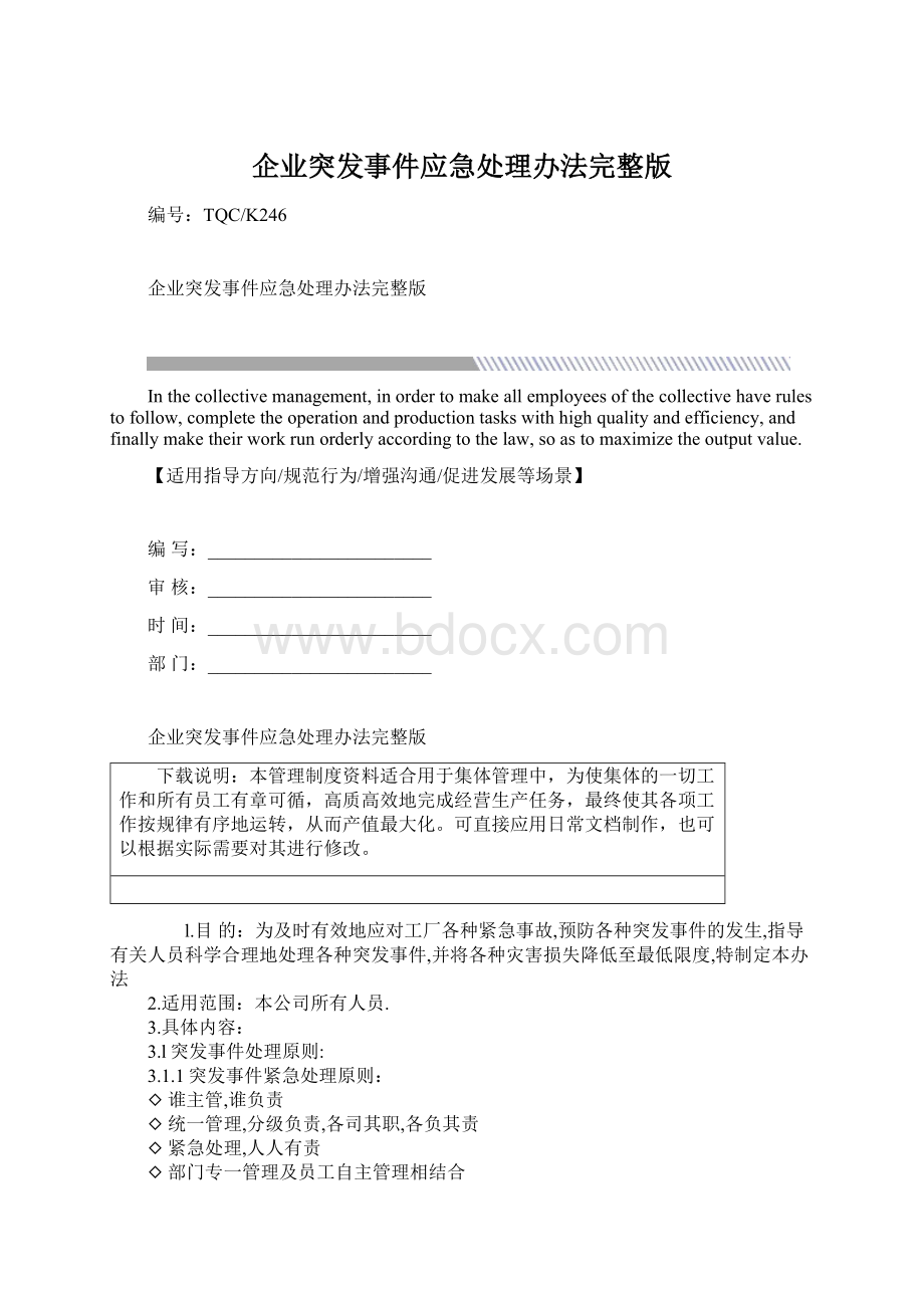 企业突发事件应急处理办法完整版Word文件下载.docx_第1页