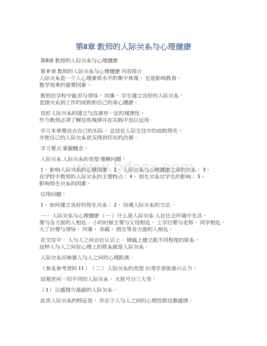 第8章 教师的人际关系与心理健康文档格式.docx_第1页