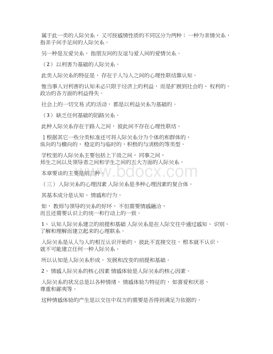 第8章 教师的人际关系与心理健康文档格式.docx_第2页