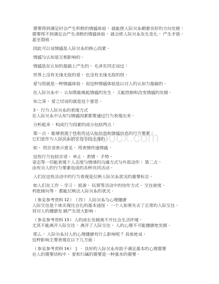 第8章 教师的人际关系与心理健康文档格式.docx_第3页