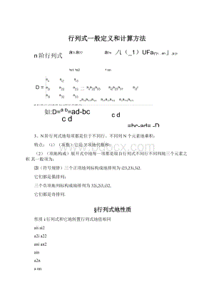 行列式一般定义和计算方法Word文档下载推荐.docx