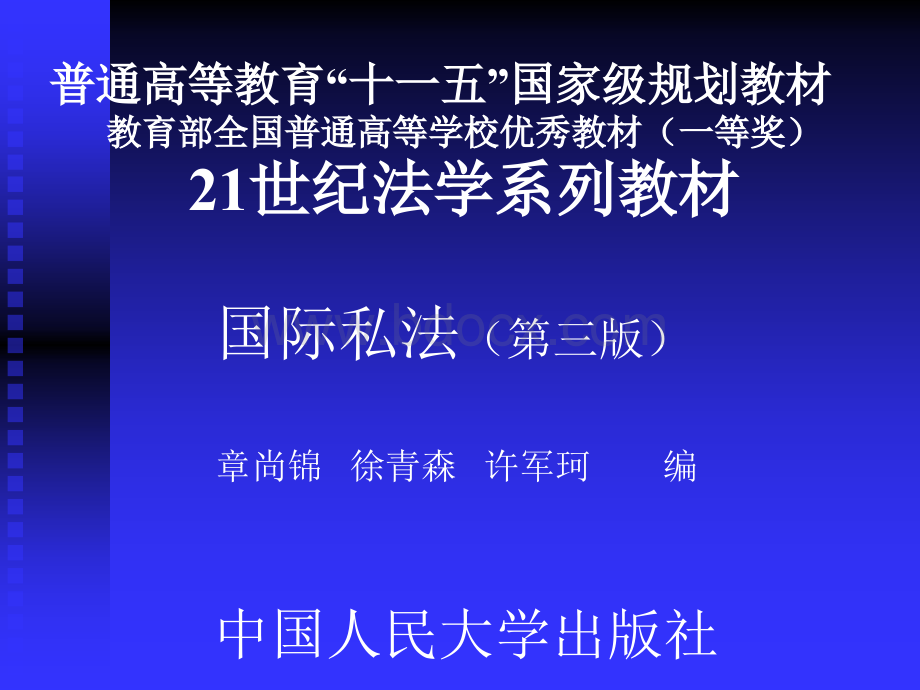 国际私法人大课件PPT资料.ppt