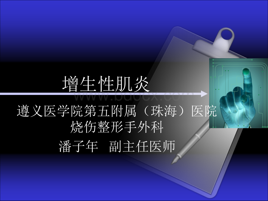 增生性肌炎.ppt