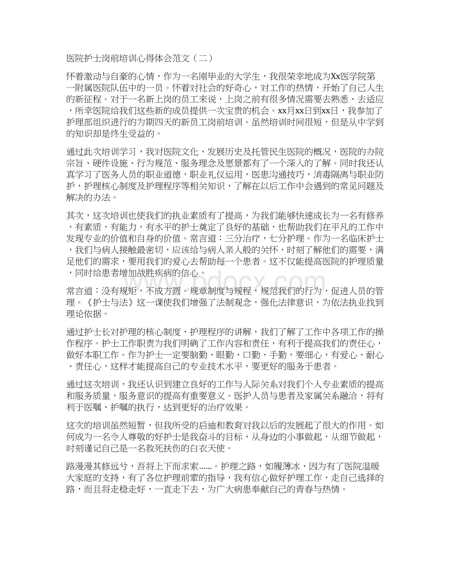 医院护士岗前培训心得体会范文Word格式文档下载.docx_第2页