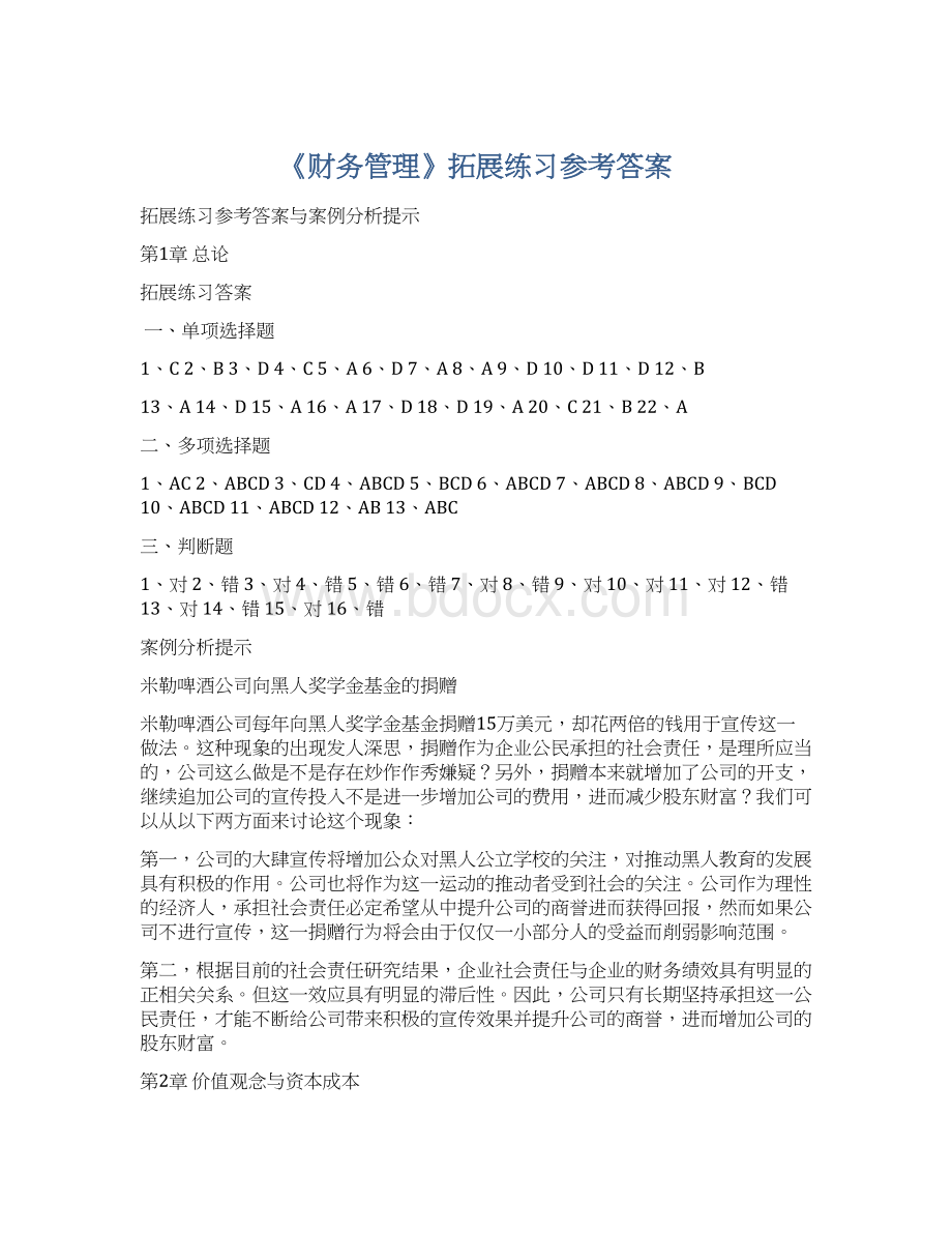 《财务管理》拓展练习参考答案.docx_第1页