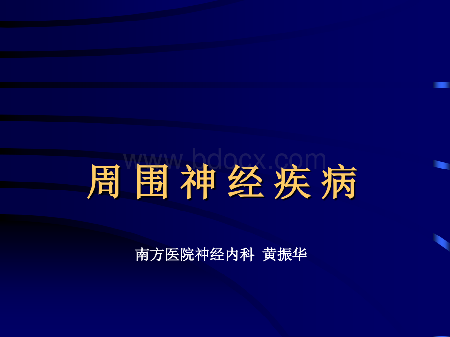 周围神经疾病优质PPT.ppt_第1页