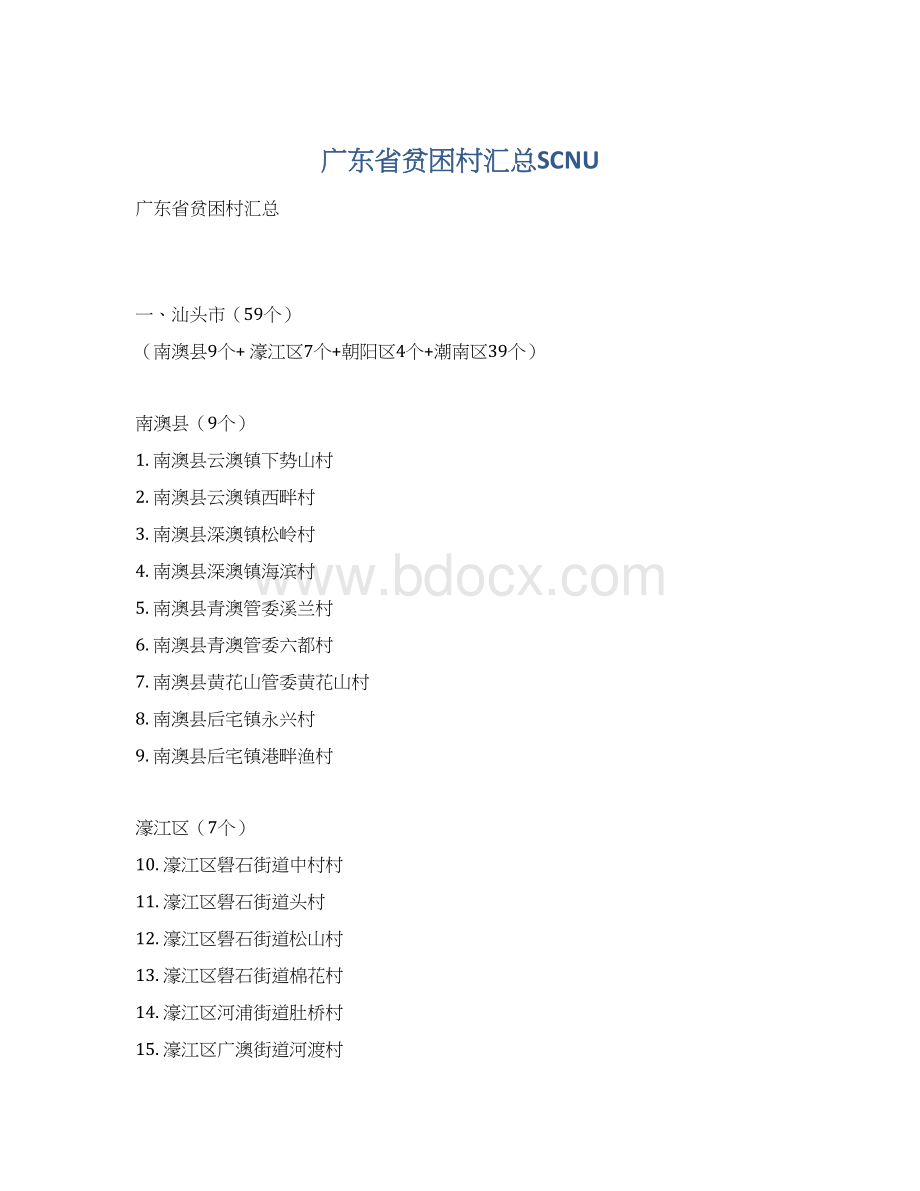 广东省贫困村汇总SCNU.docx_第1页