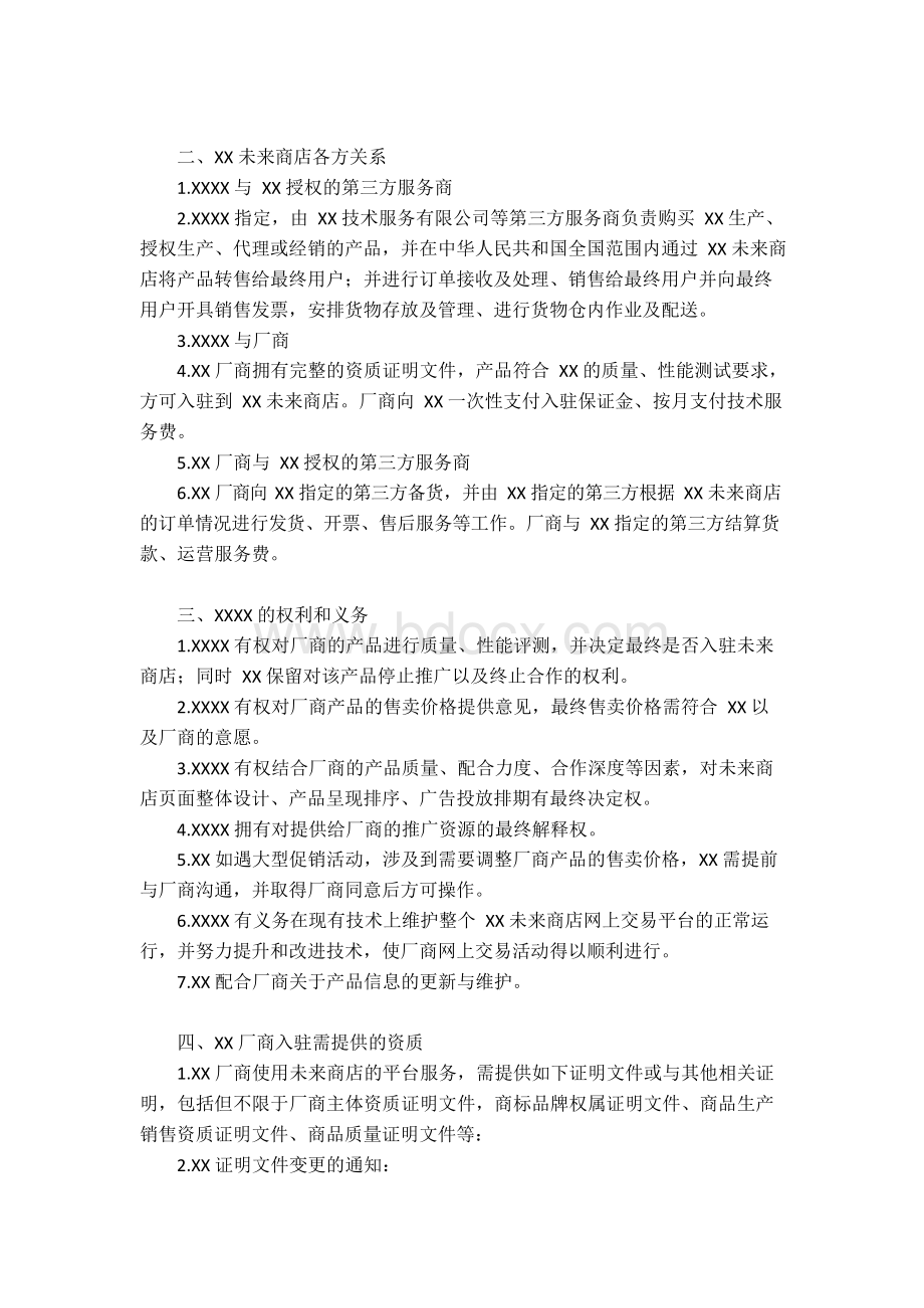 网上商城商家入驻服务协议-经典全Word格式文档下载.docx_第2页