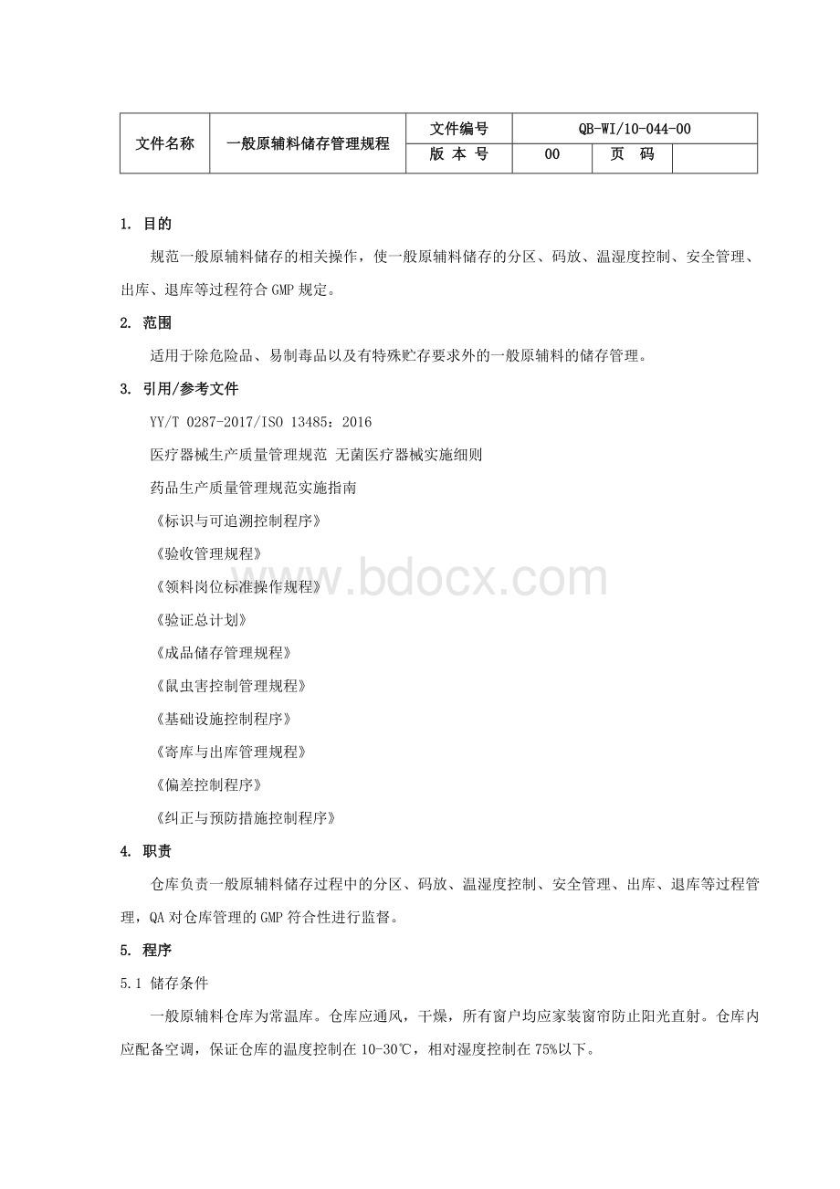 储存管理规程_精品文档_精品文档Word文件下载.doc_第2页