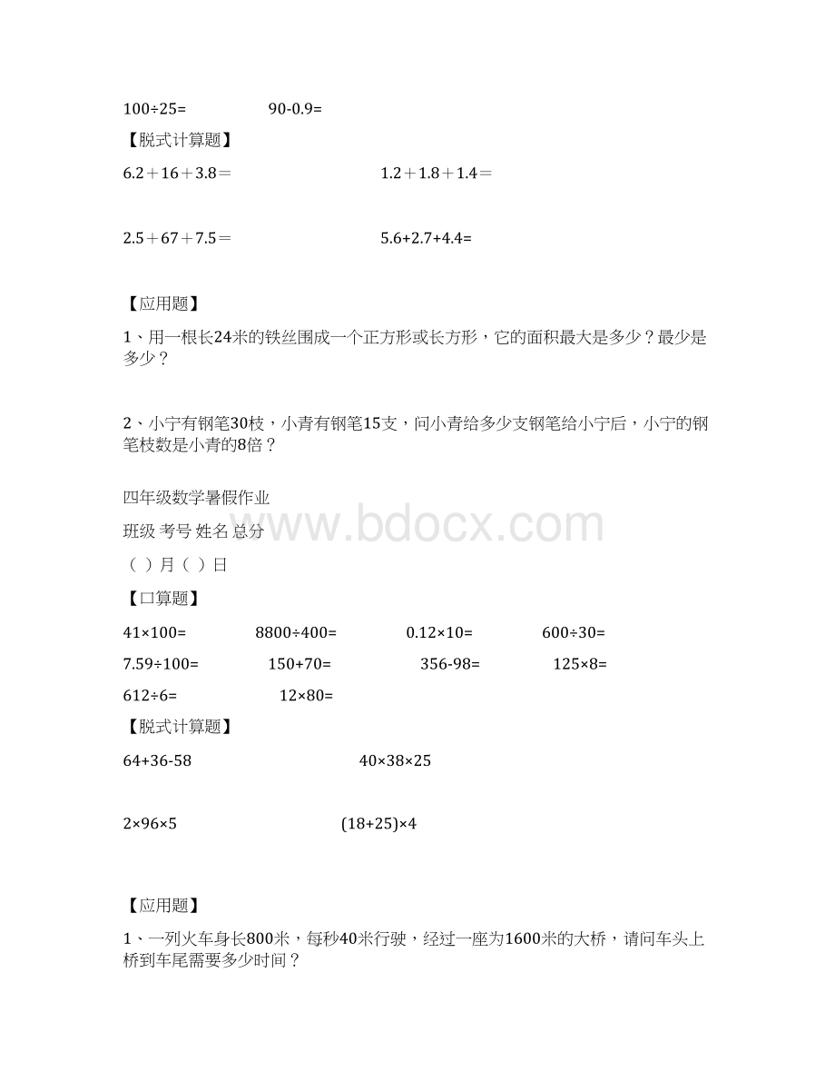 小学数学四年级下册《暑假作业》共52天Word格式文档下载.docx_第2页