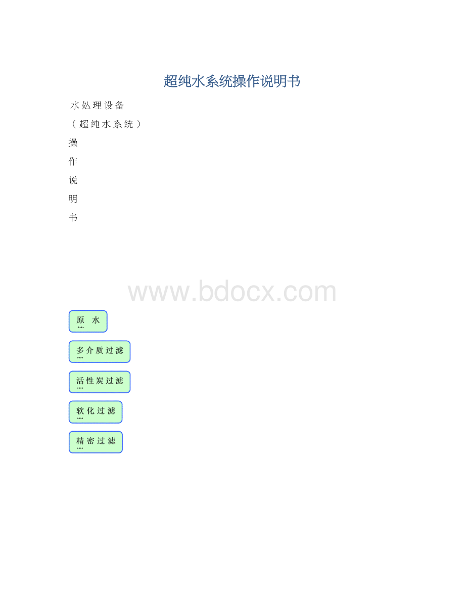 超纯水系统操作说明书Word格式文档下载.docx