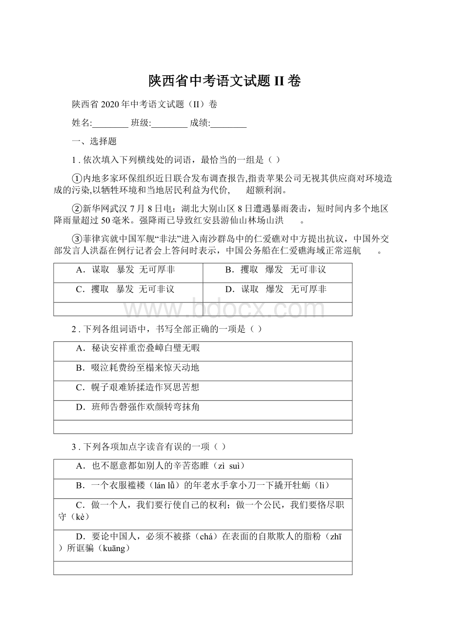 陕西省中考语文试题II卷Word下载.docx_第1页