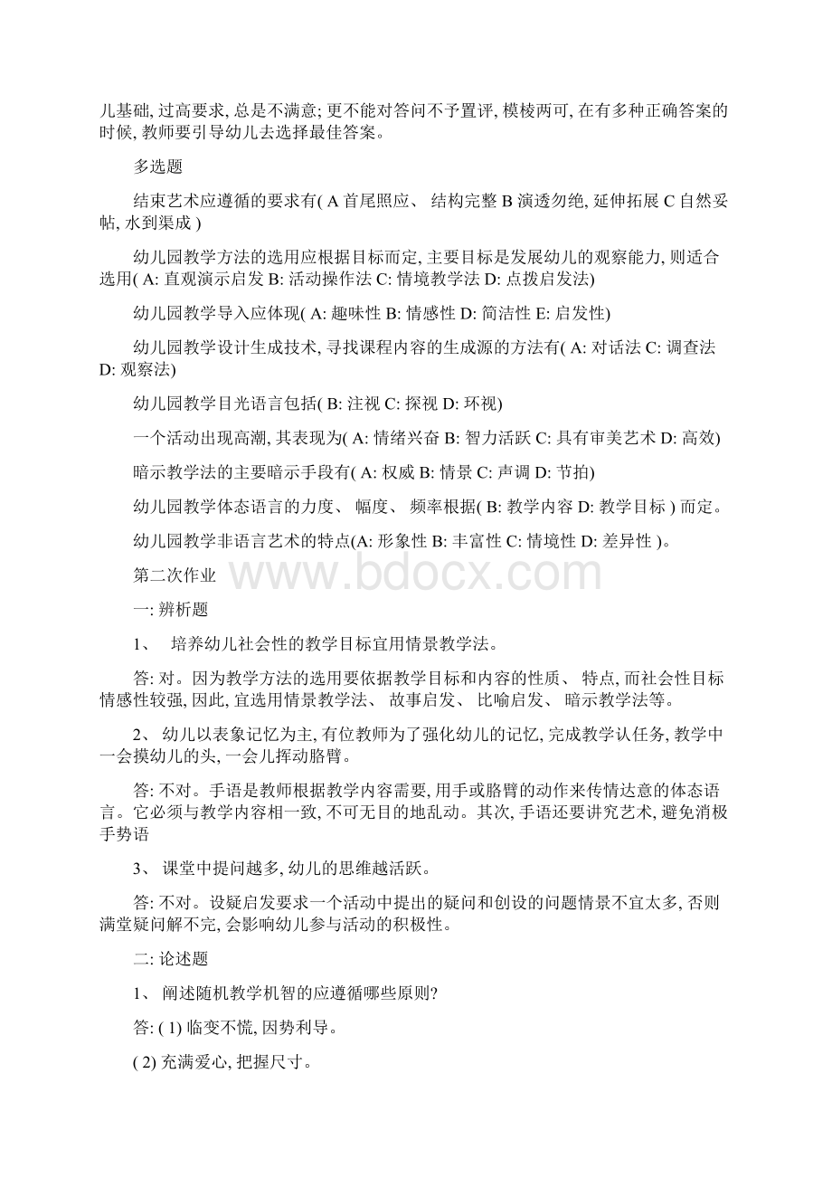 西南师范大学网络教育幼儿园教学艺术作业Word下载.docx_第2页