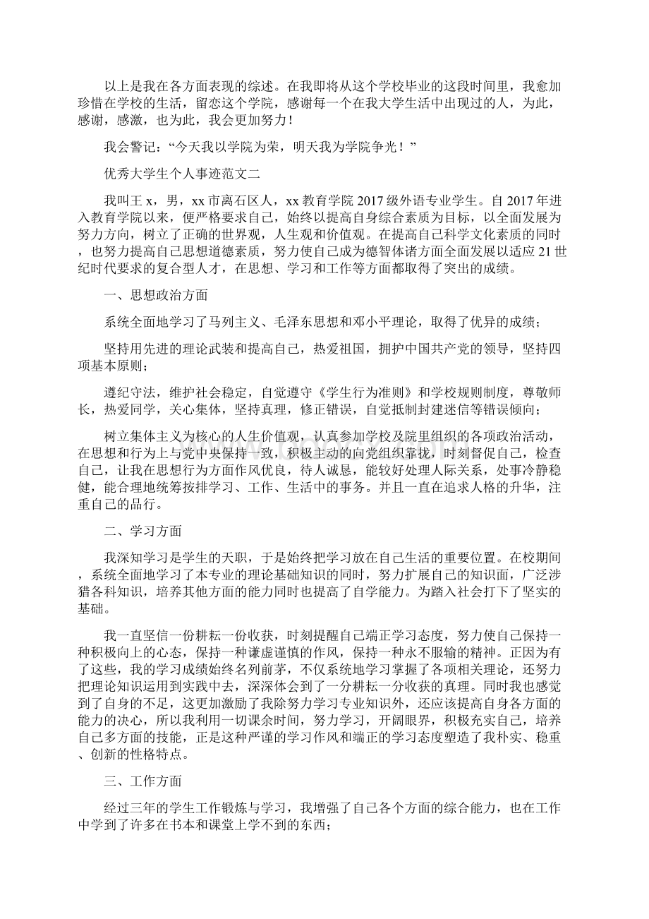 优秀大学生个人事迹范文Word格式.docx_第2页