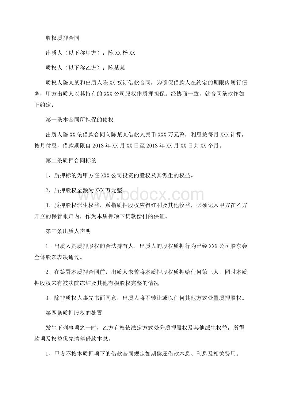 股权质押合同(工商局范本)Word格式文档下载.docx_第1页