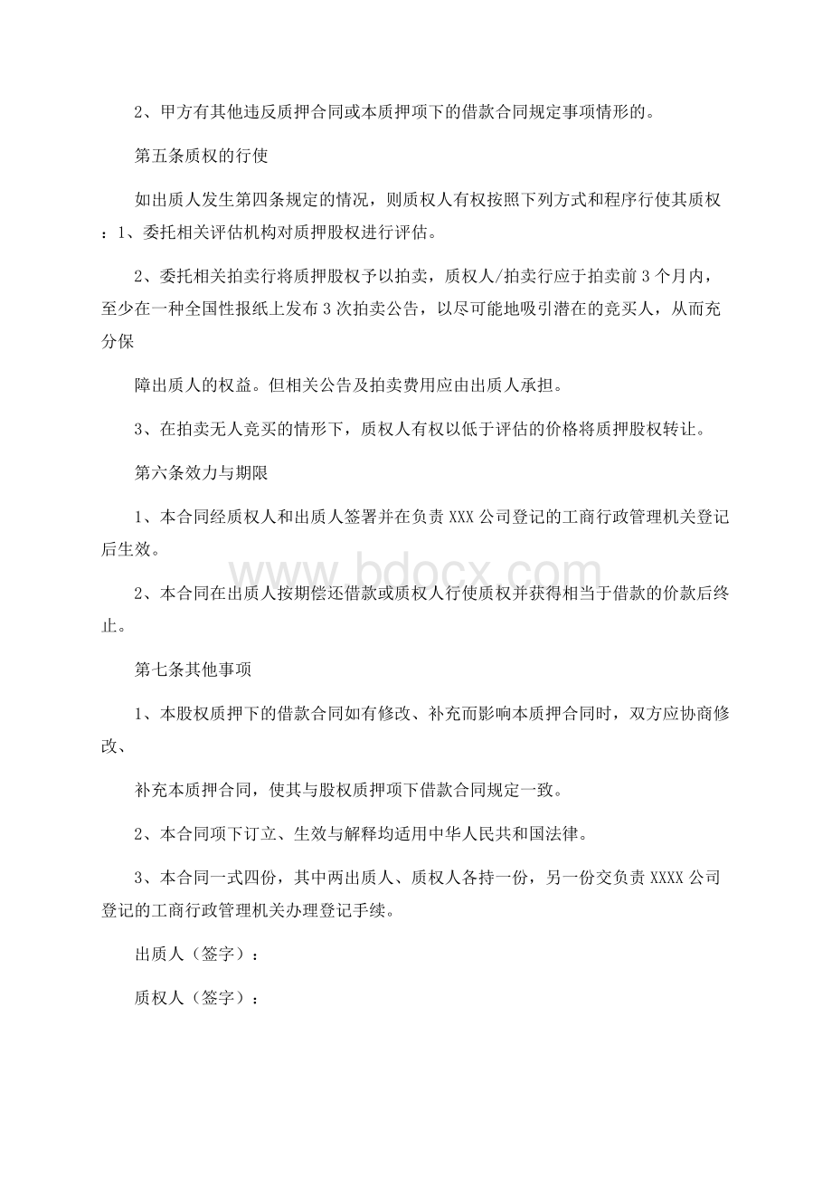 股权质押合同(工商局范本)Word格式文档下载.docx_第2页