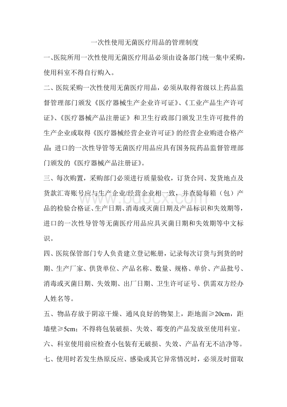 医院一次性物品管理各项规章制度Word格式文档下载.doc_第1页