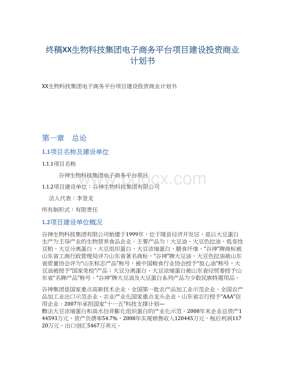 终稿XX生物科技集团电子商务平台项目建设投资商业计划书.docx