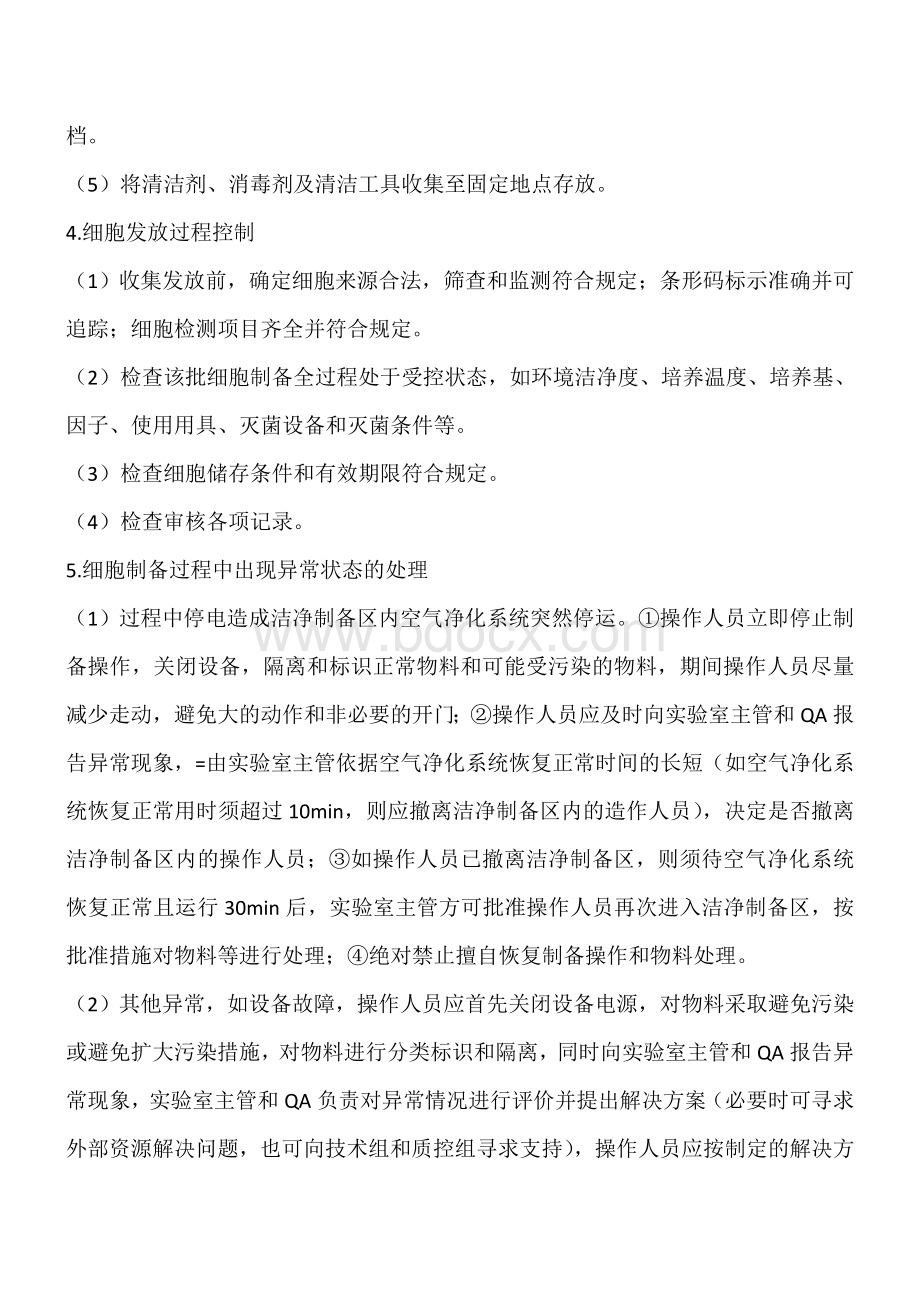 细胞制备过程控制管理规程精品文档.doc_第3页