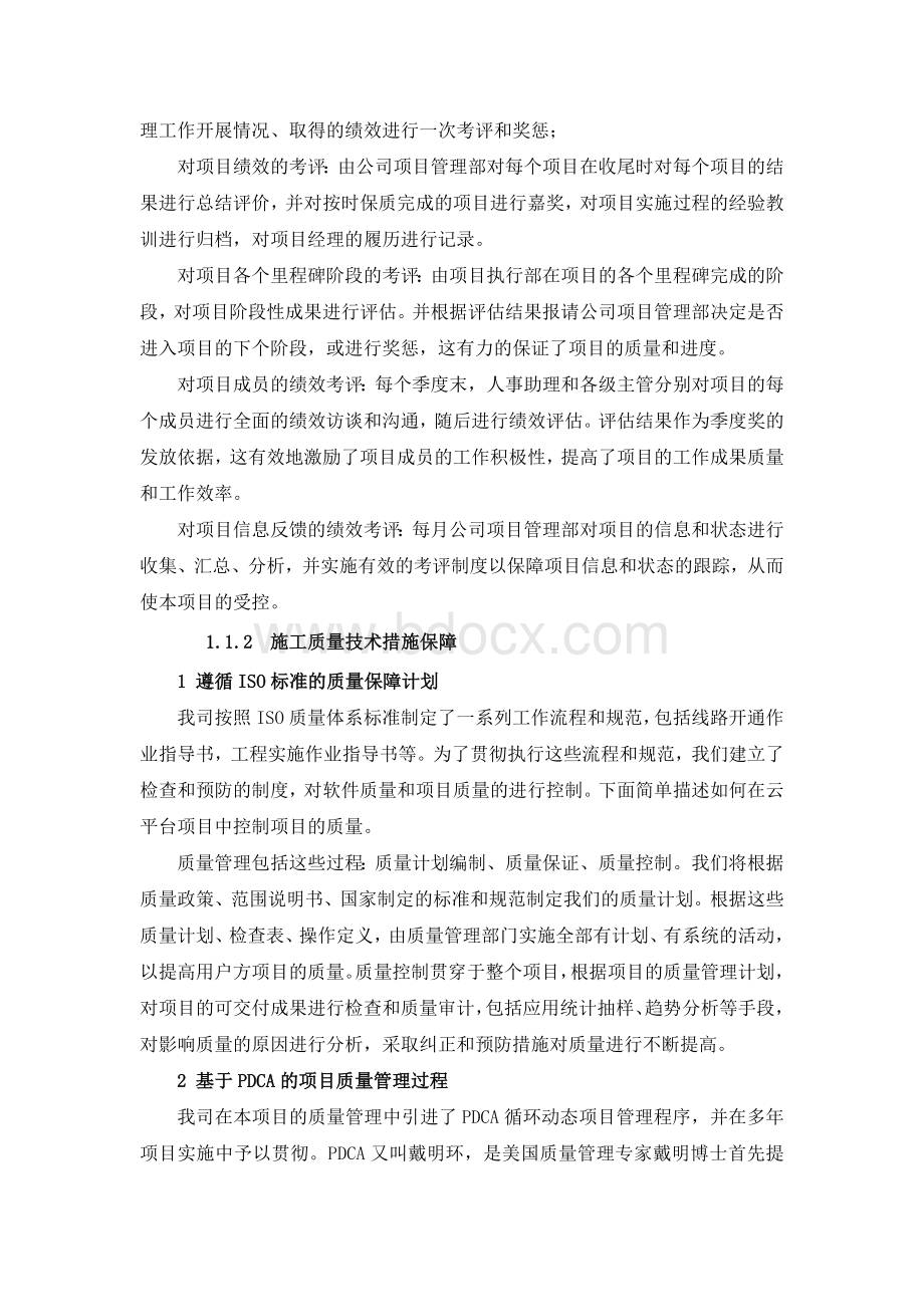 项目质量和安全管理措施方案Word文档格式.docx_第2页