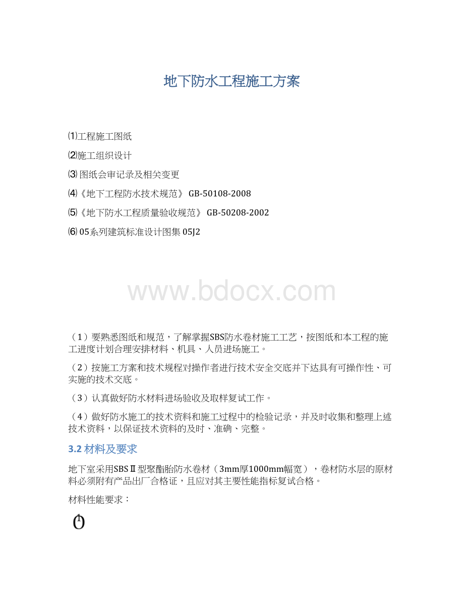 地下防水工程施工方案.docx