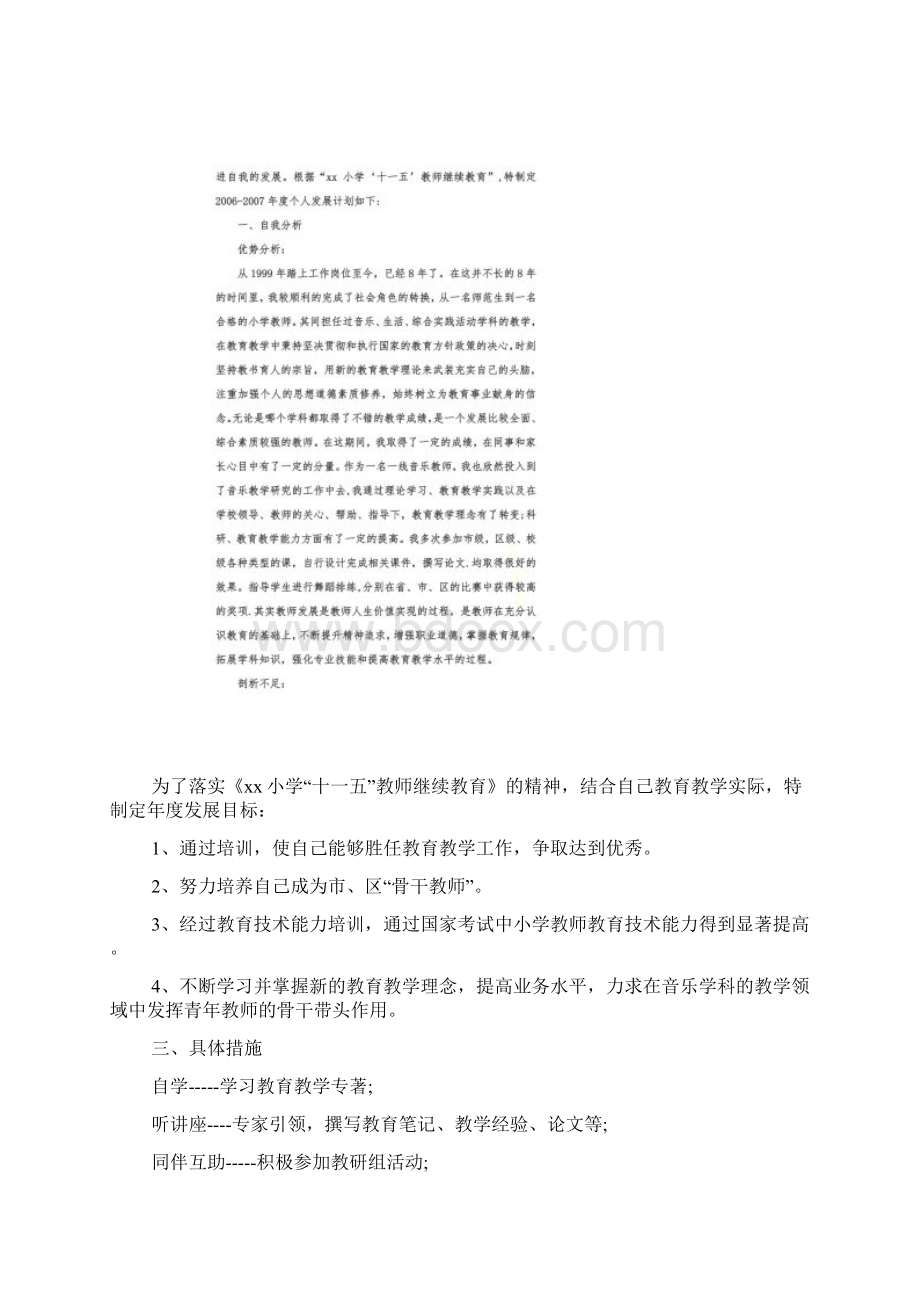 小学教育专业职业生涯规划书文档格式.docx_第3页