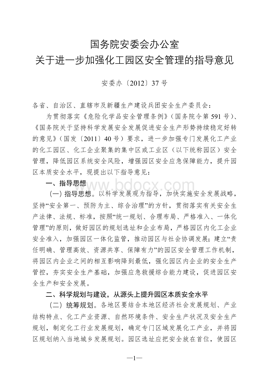 国务院安委会办公室关于进一步加强化工园区安全管理的指导意见Word文档格式.doc