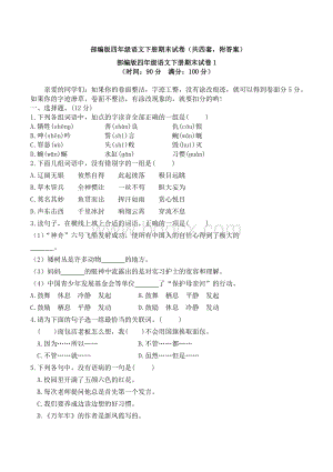 部编版四年级语文下册期末试卷(共四套-附答案)Word文件下载.doc