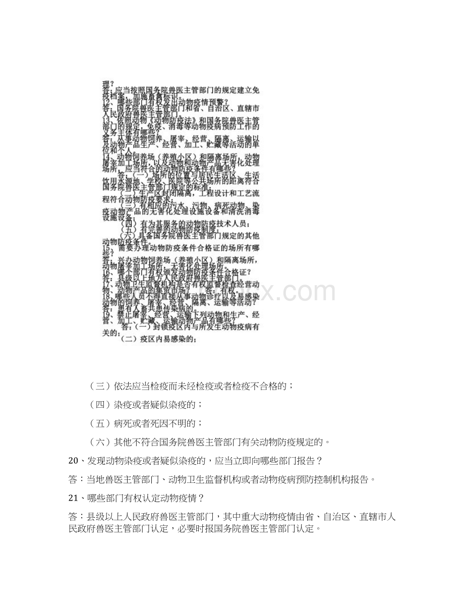 《动物防疫法》知识题库文档格式.docx_第2页