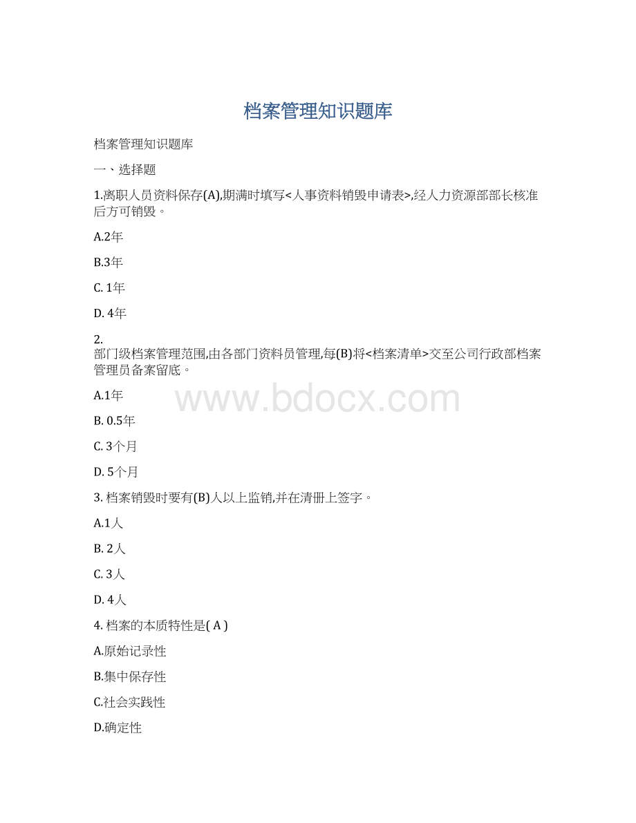 档案管理知识题库.docx_第1页