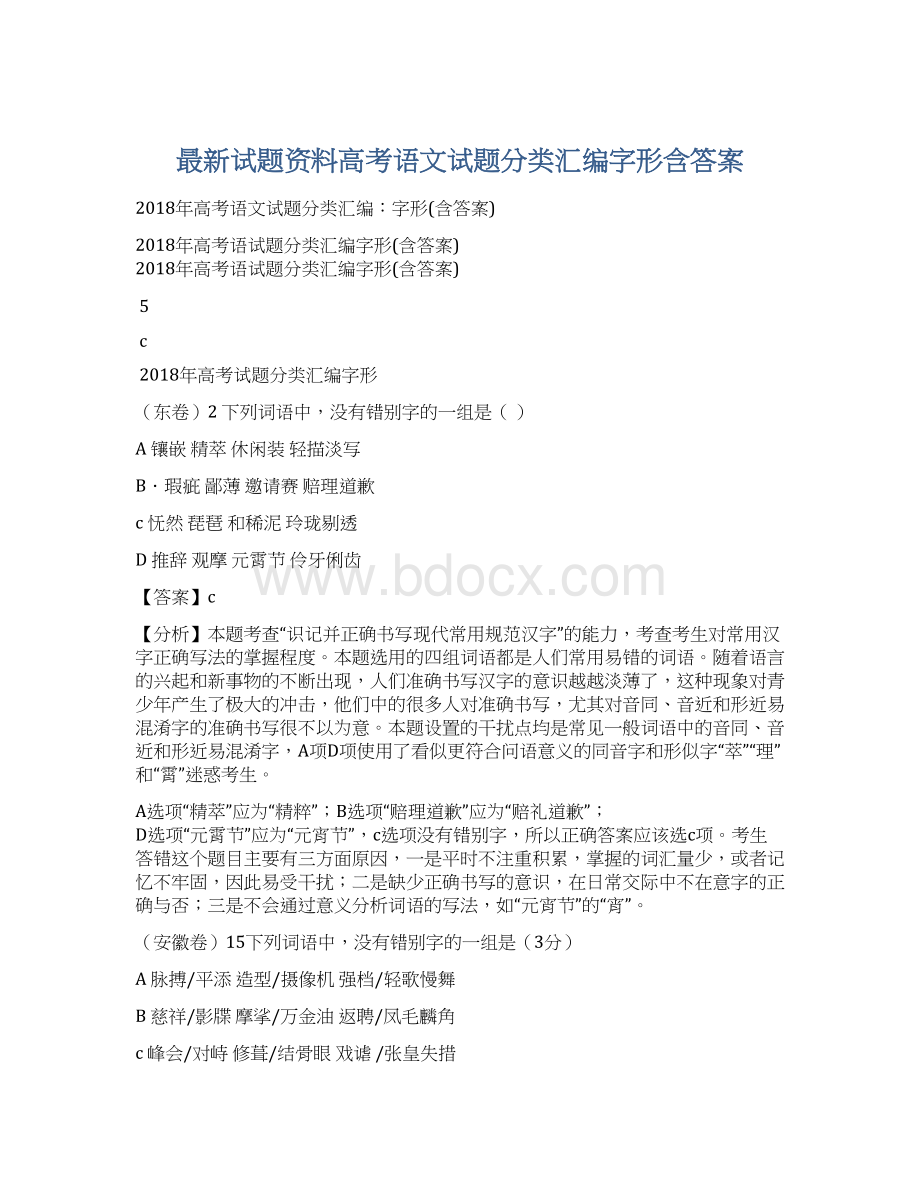 最新试题资料高考语文试题分类汇编字形含答案文档格式.docx