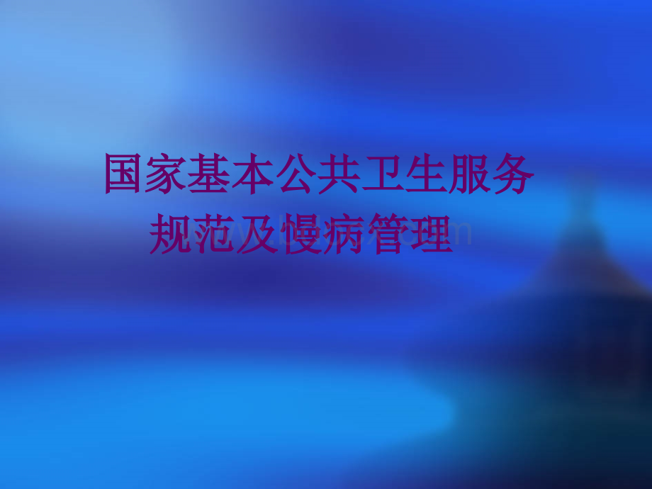 慢病管理课件PPT文档格式.ppt_第1页