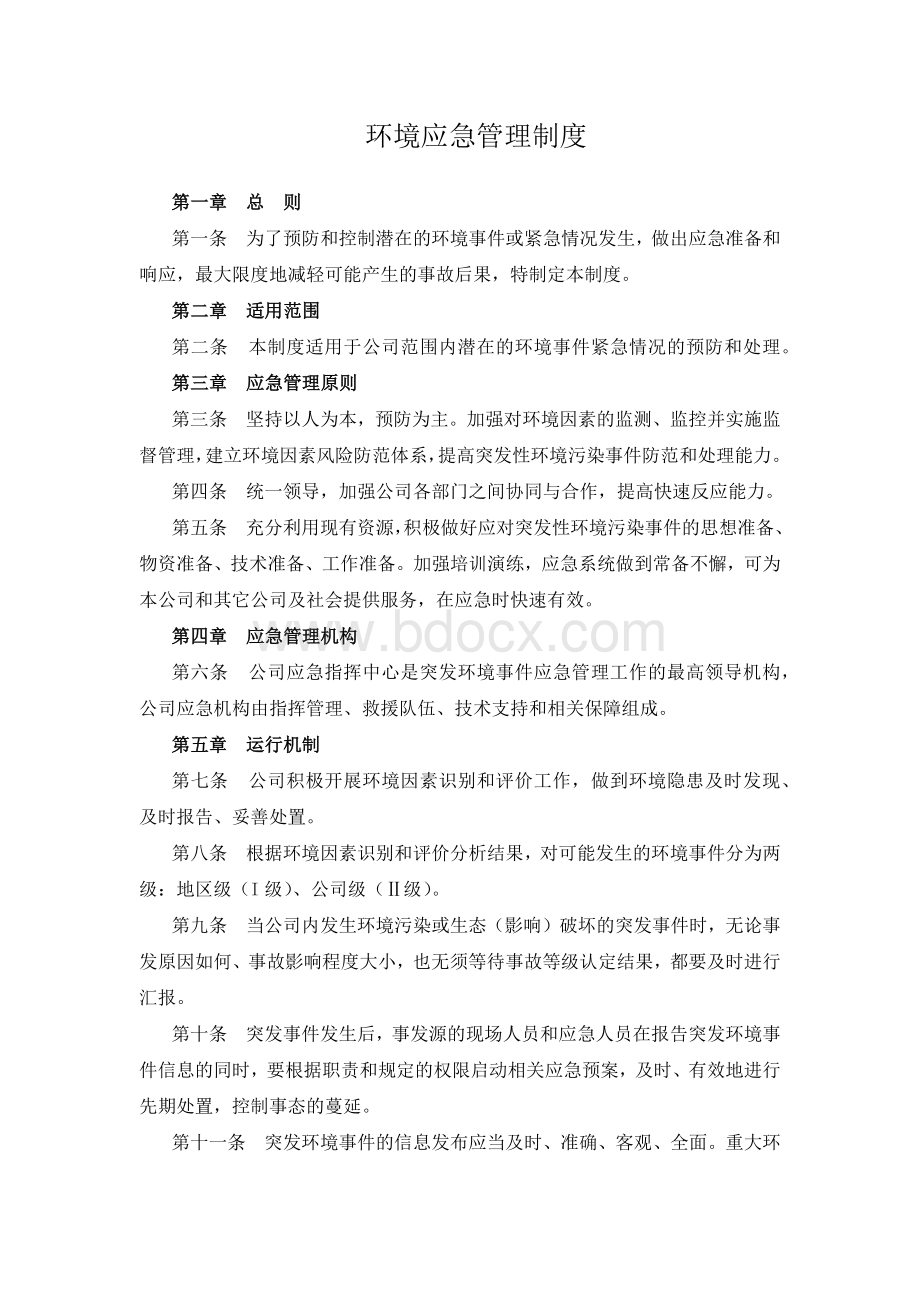 环境应急管理制度.docx