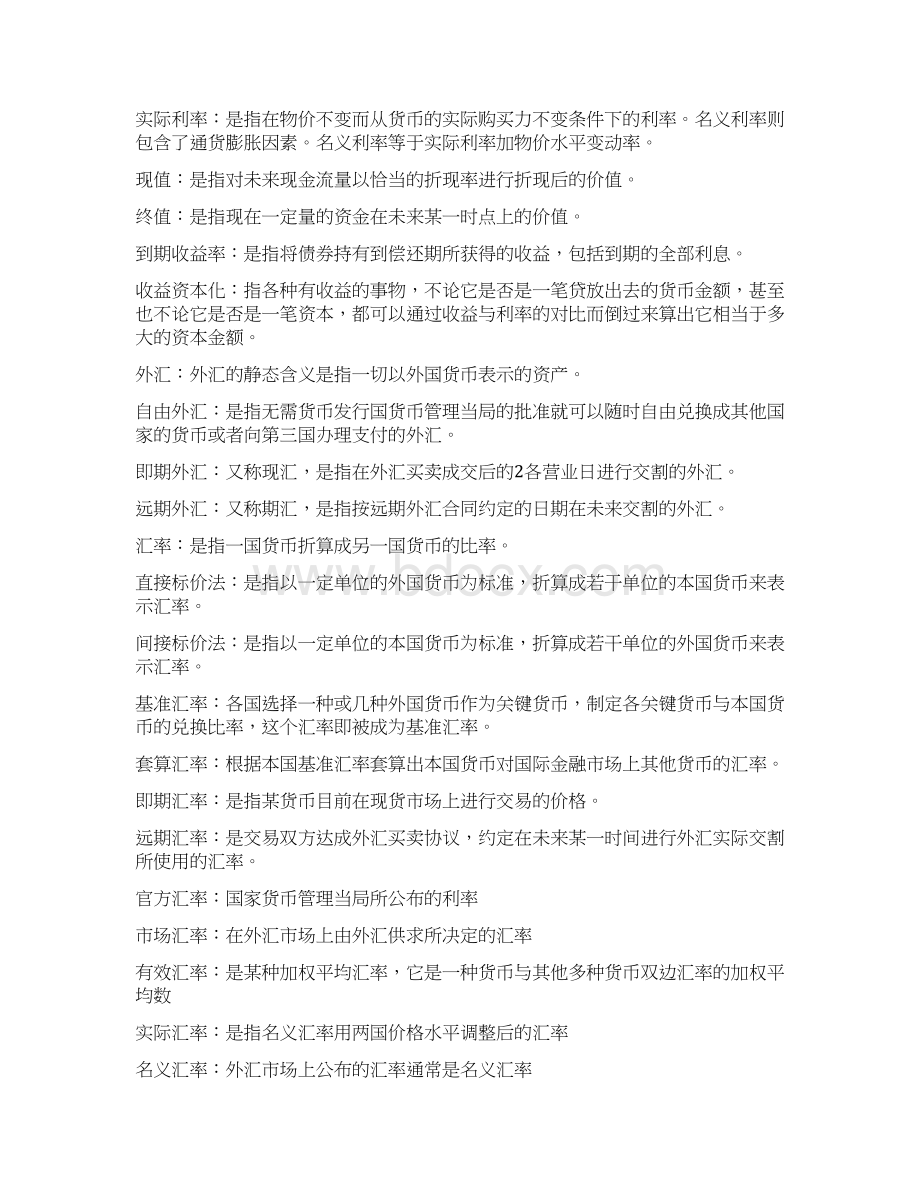 金融理论与实务名词解释.docx_第3页