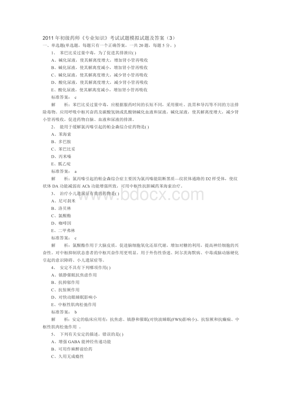 初级药师专业知识考试试题模拟试题及答案3_精品文档.doc_第1页