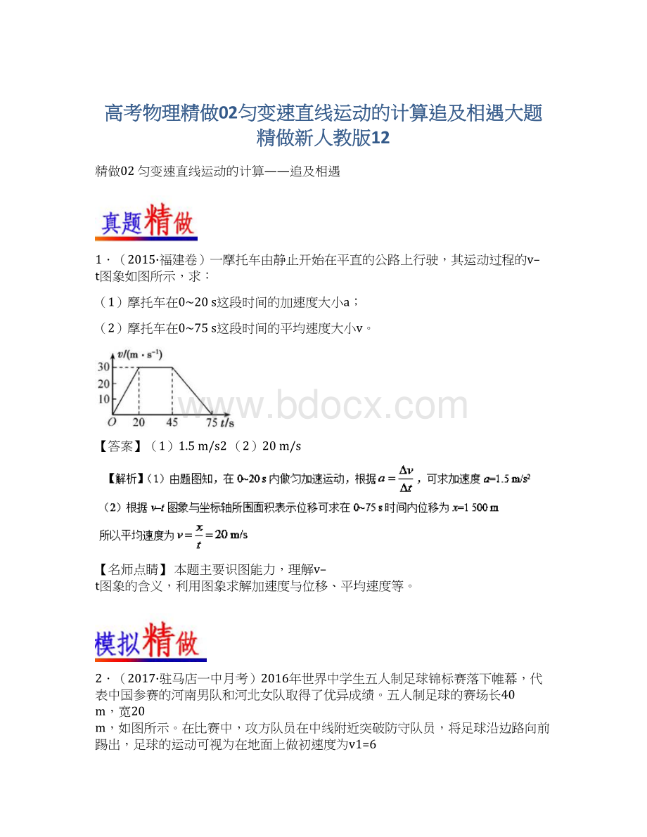 高考物理精做02匀变速直线运动的计算追及相遇大题精做新人教版12.docx_第1页